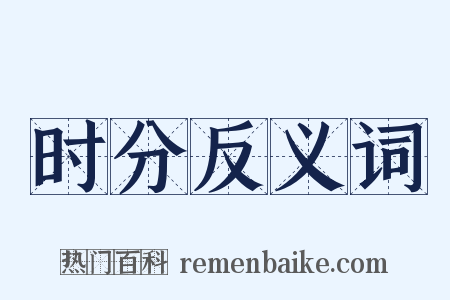 时分反义词是什么意思的图片